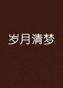 属鼠人生月解析